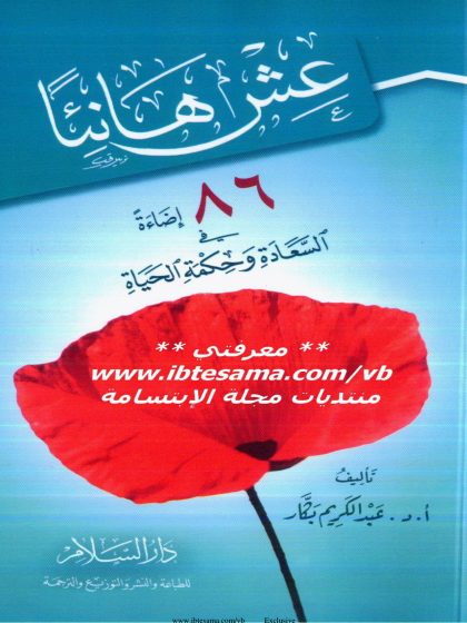عش هانئًا
