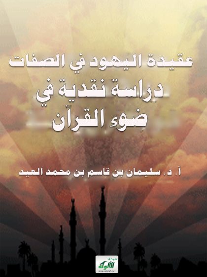 عقيدة اليهود في الصفات، دراسة نقدية في ضوء القرآن والسنة