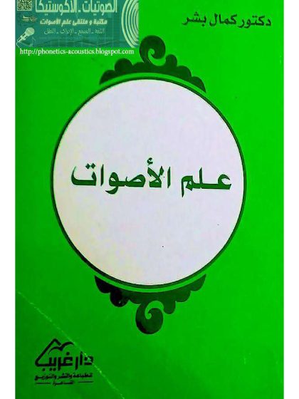 علم الأصوات دكتور كمال بشر