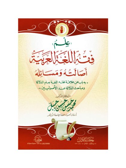 علم فقه اللغة العربية أصالته ومسائله