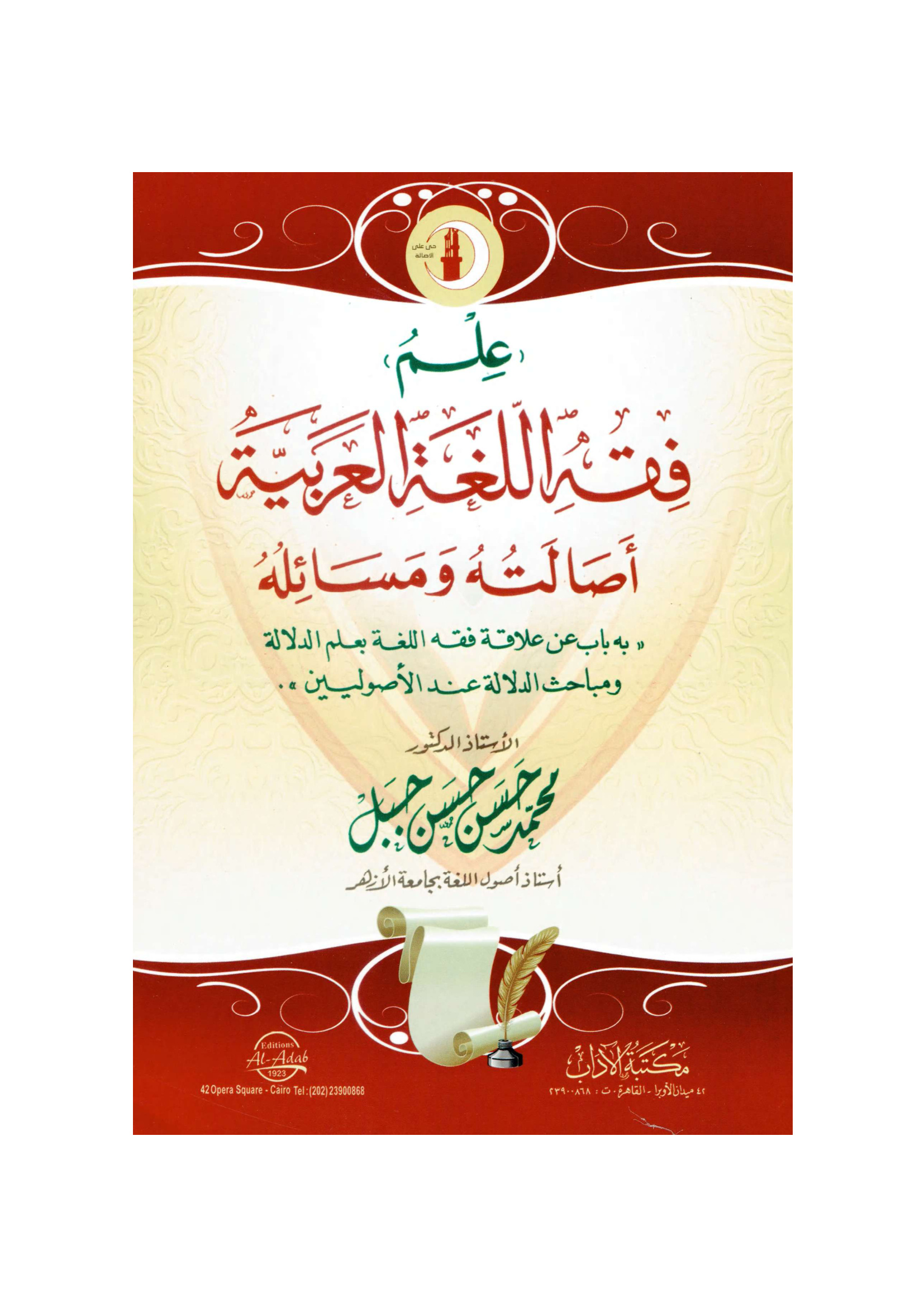 علم فقه اللغة العربية أصالته ومسائله
