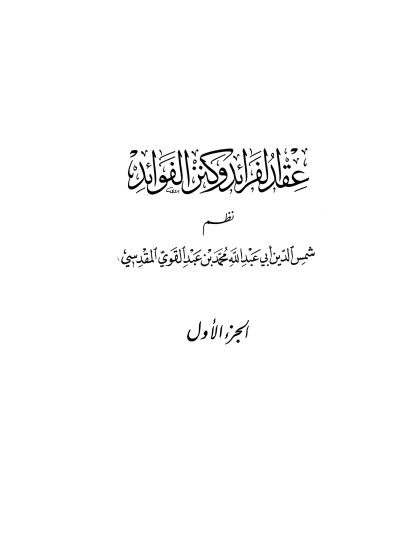عِقد الفرائد وكنز الفوائد، نظم شمس الدين المقدسي