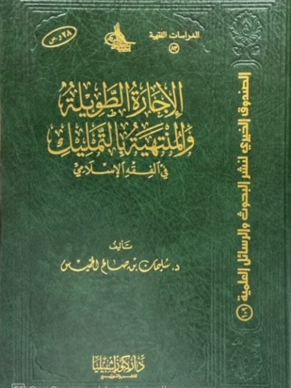 الإجارة الطويلة والمنتهية بالتمليك في الفقه الإسلامي