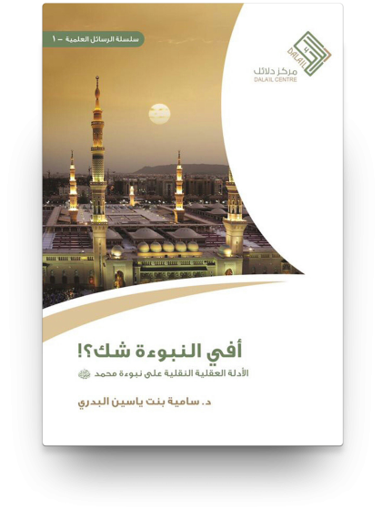 أفي النبوءة شك؟!