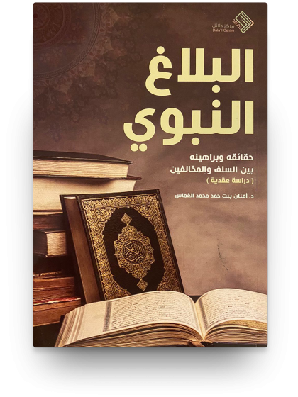البلاغ النبوي