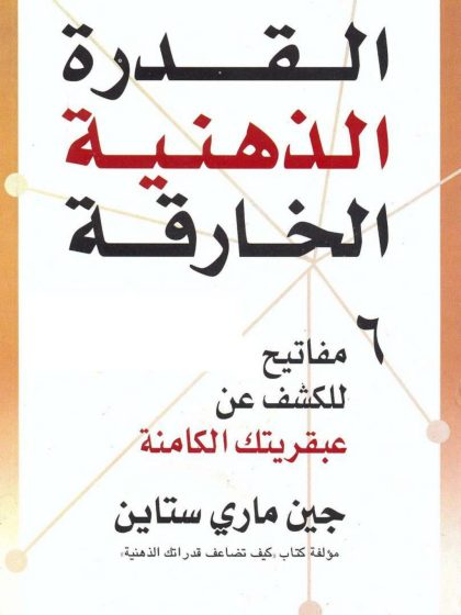 القدرة الذهنية الخارقة
