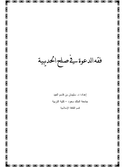 فقه الدعوة في صلح الحديبية