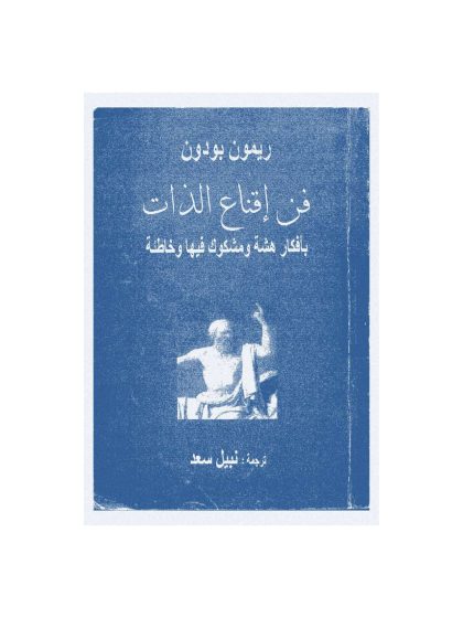 فن إقناع الذات بأفكار هشة ومشكوك فيها وخاطئة، ريمون بودون