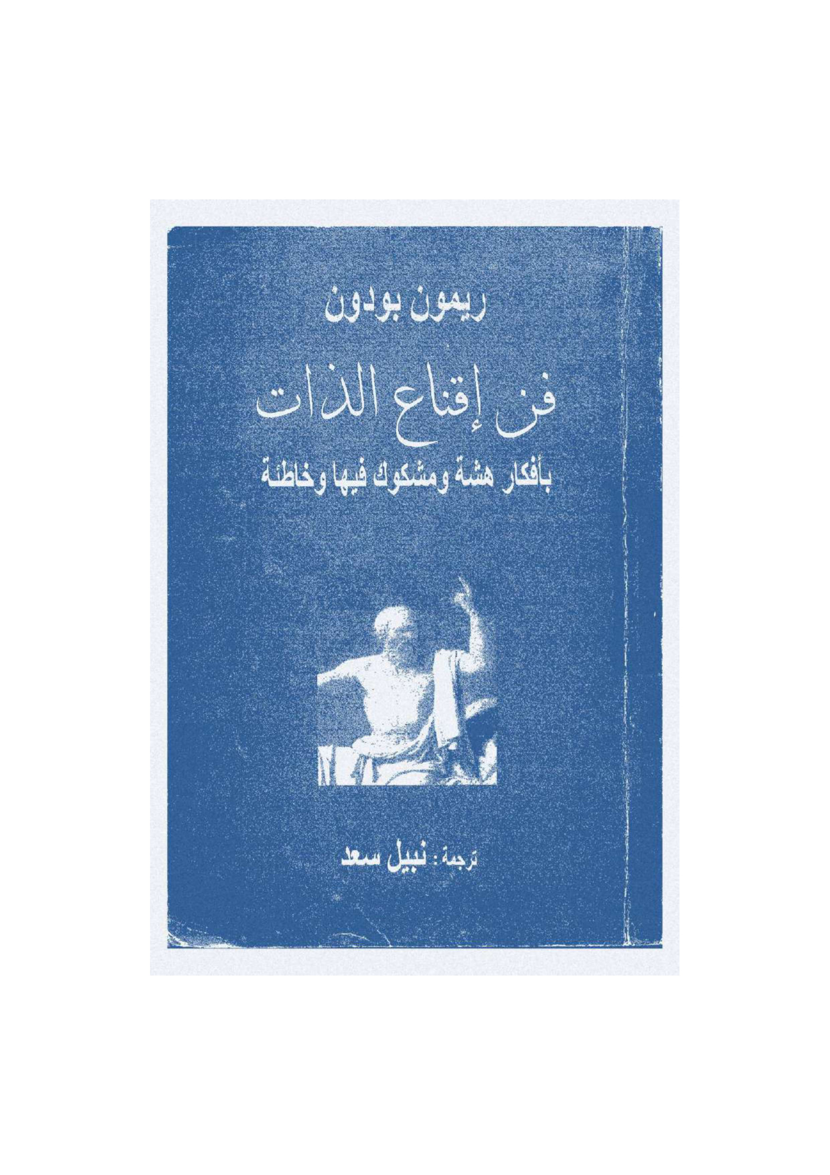 فن إقناع الذات بأفكار هشة ومشكوك فيها وخاطئة، ريمون بودون