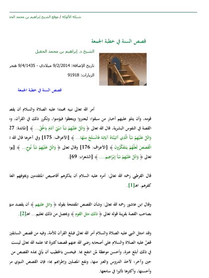 قصص السنة في خطبة الجمعة