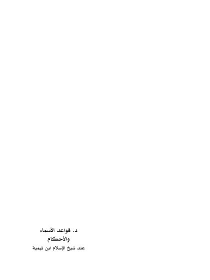 قواعد الأسماء والأحكام عند شيخ الإسلام ابن تيمية