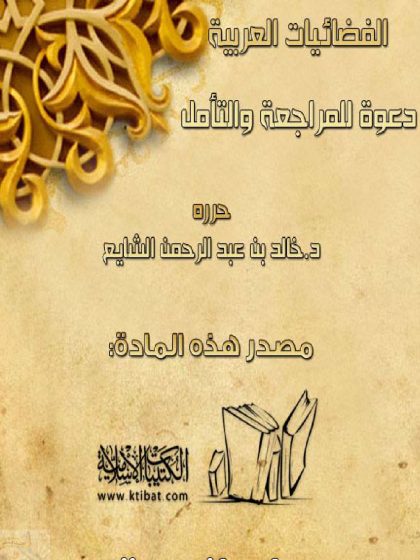 قيمنا في موازين الفضائيات العربية دعوة للمراجعة والتأمل