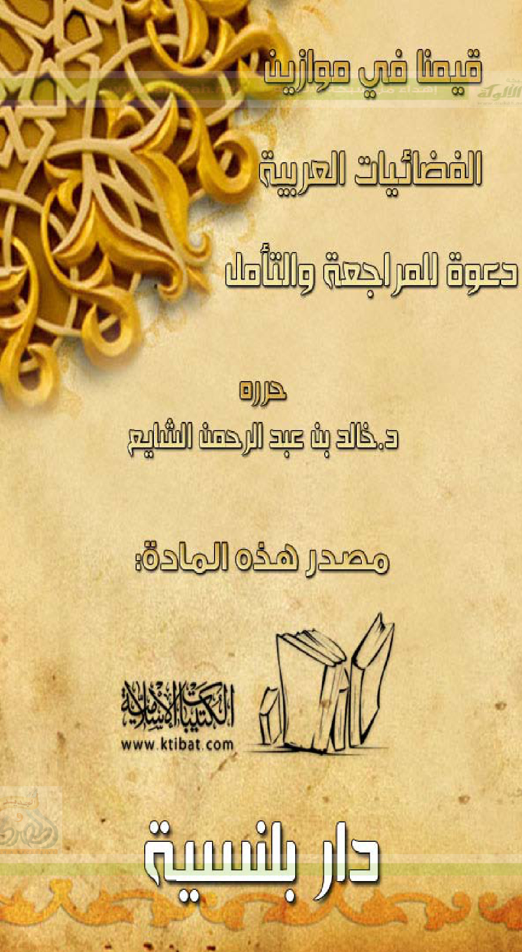 قيمنا في موازين الفضائيات العربية دعوة للمراجعة والتأمل