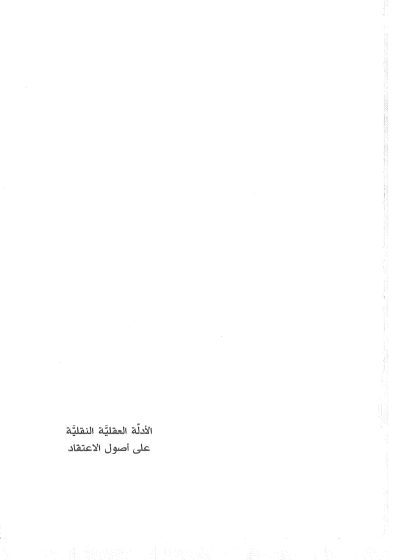 كتاب الأدلة العقلية النقلية على أصول الاعتقاد
