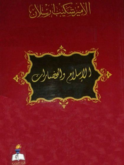 كتاب الإسلام والحضارات، الأمير شكيب أرسلان