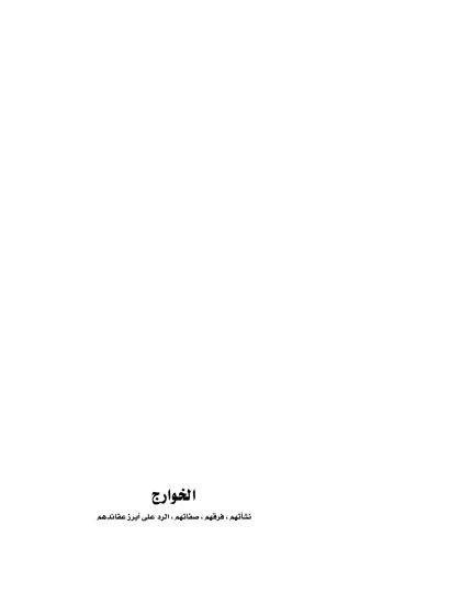 كتاب الخوارج