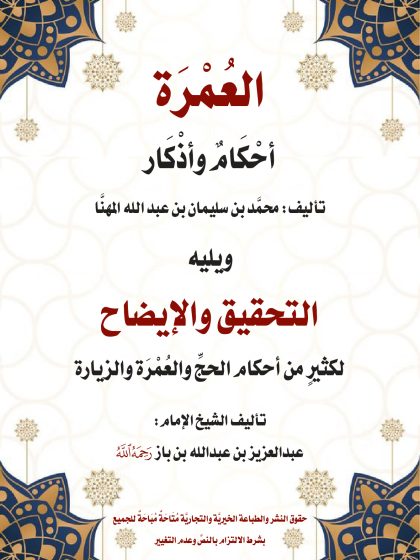 العمرة أحكام وأذكار تأليف: محمد بن سليمان المهنا، ويليه: التحقيق والإيضاح لكثير من أحكام الحج والعمرة والزيارة للشيخ ابن باز