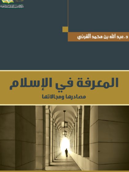 كتاب المعرفة في الإسلام مصادرها ومجالاتها