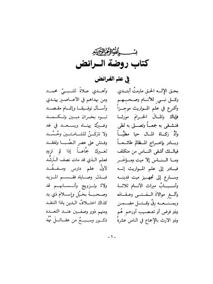 كتاب روضة الرائض في علم الفرائض