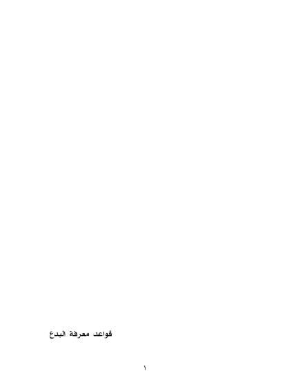 كتاب قواعد معرفة البدع