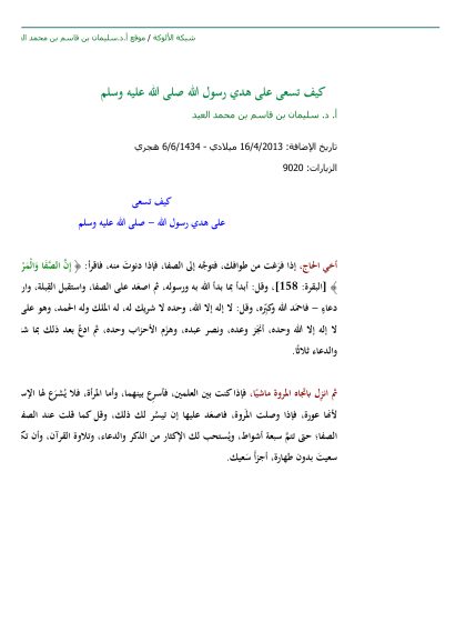 كيف تسعى على هدي رسول الله صلى الله عليه وسلم