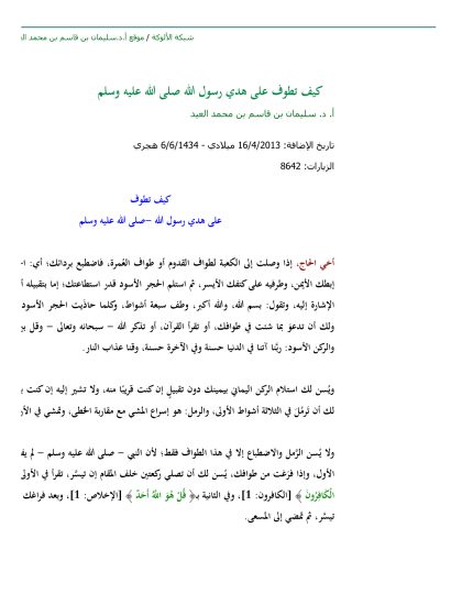 كيف تطوف على هدي رسول الله صلى الله عليه وسلم