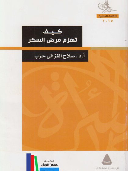كيف تهزم مرض السكر