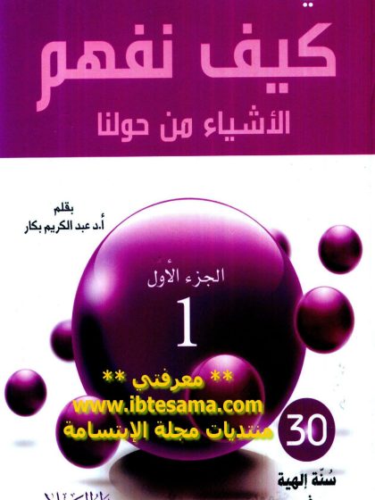 كيف نفهم الأشياء من حولنا