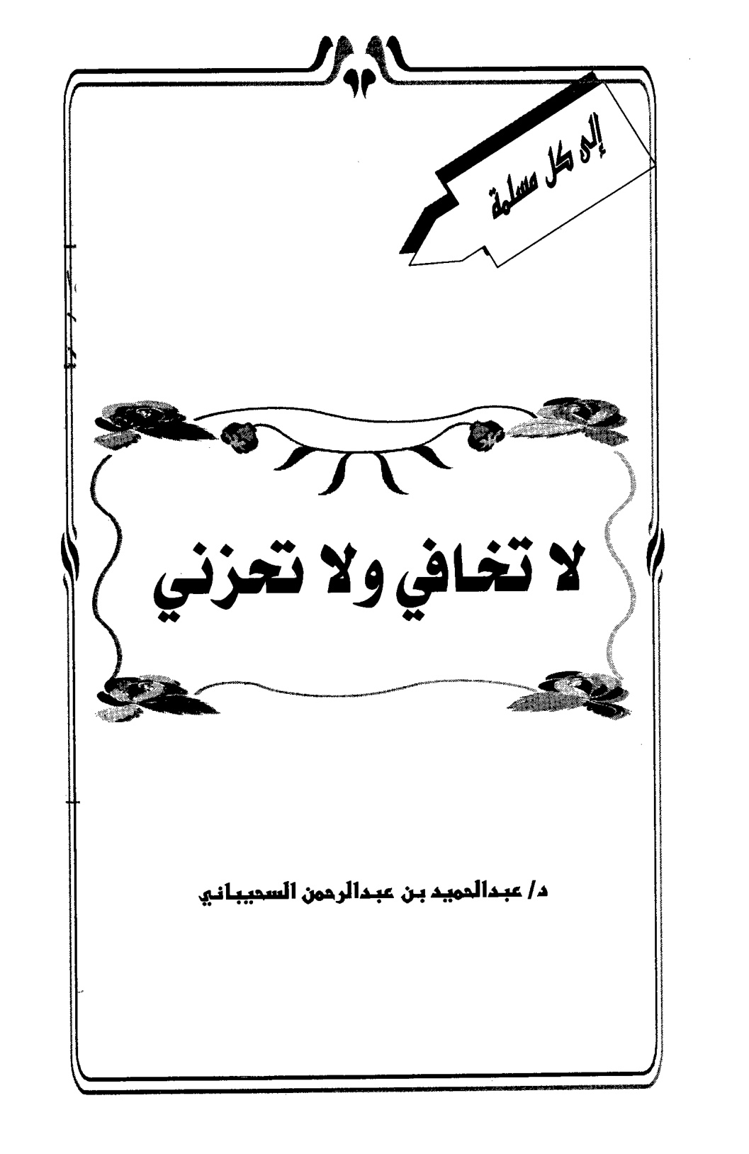 لا تخافي ولا تحزني