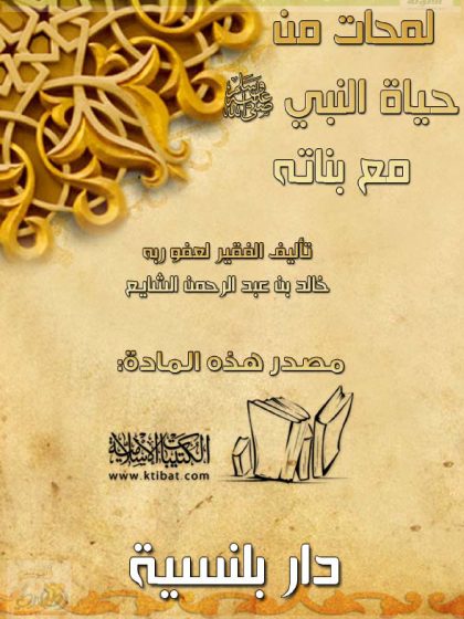 لمحات من حياة النبي صلى الله عليه وسلم مع بناته