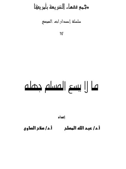 ما لا يسع المسلم جهله
