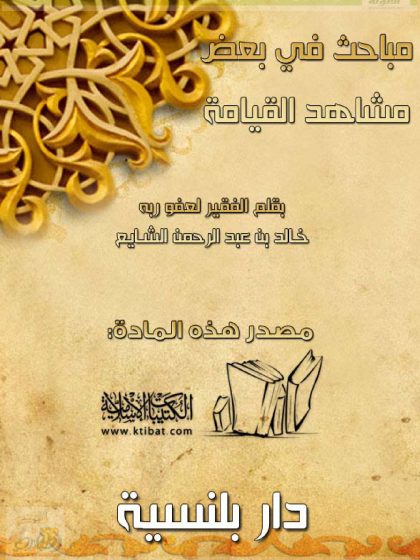 مباحث في بعض مشاهد القيامة