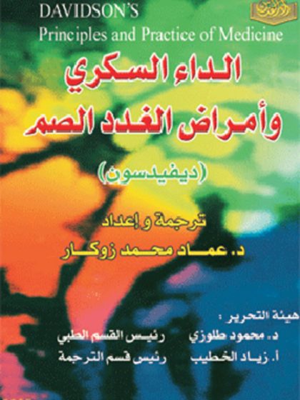 مبادئ وممارسات الطب الباطني الداء السكري وأمراض الغدد الصم