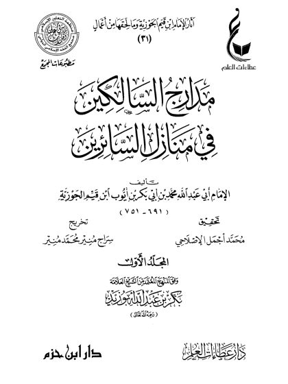مدارج السالكين في منازل السائرين لابن قيم الجوزية، المجلد الأول