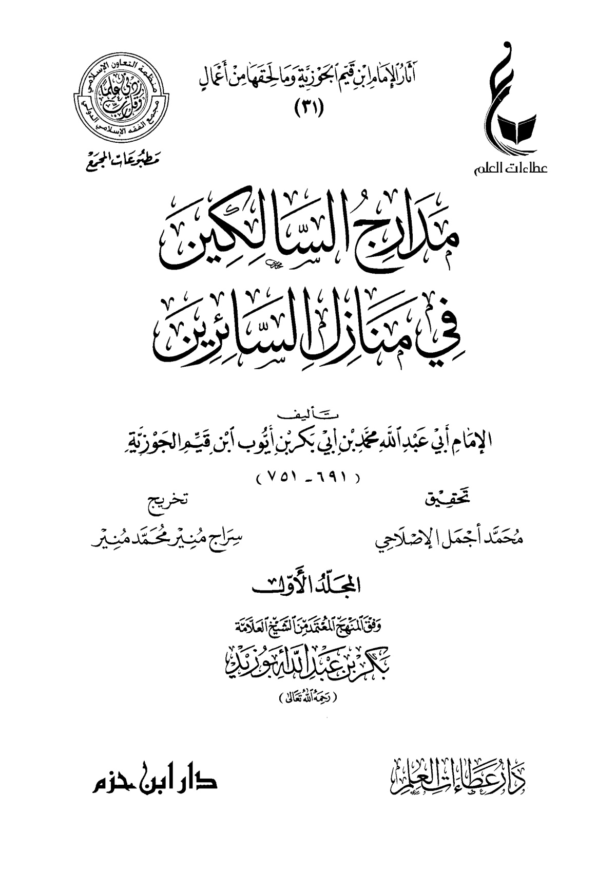 مدارج السالكين في منازل السائرين لابن قيم الجوزية، المجلد الأول