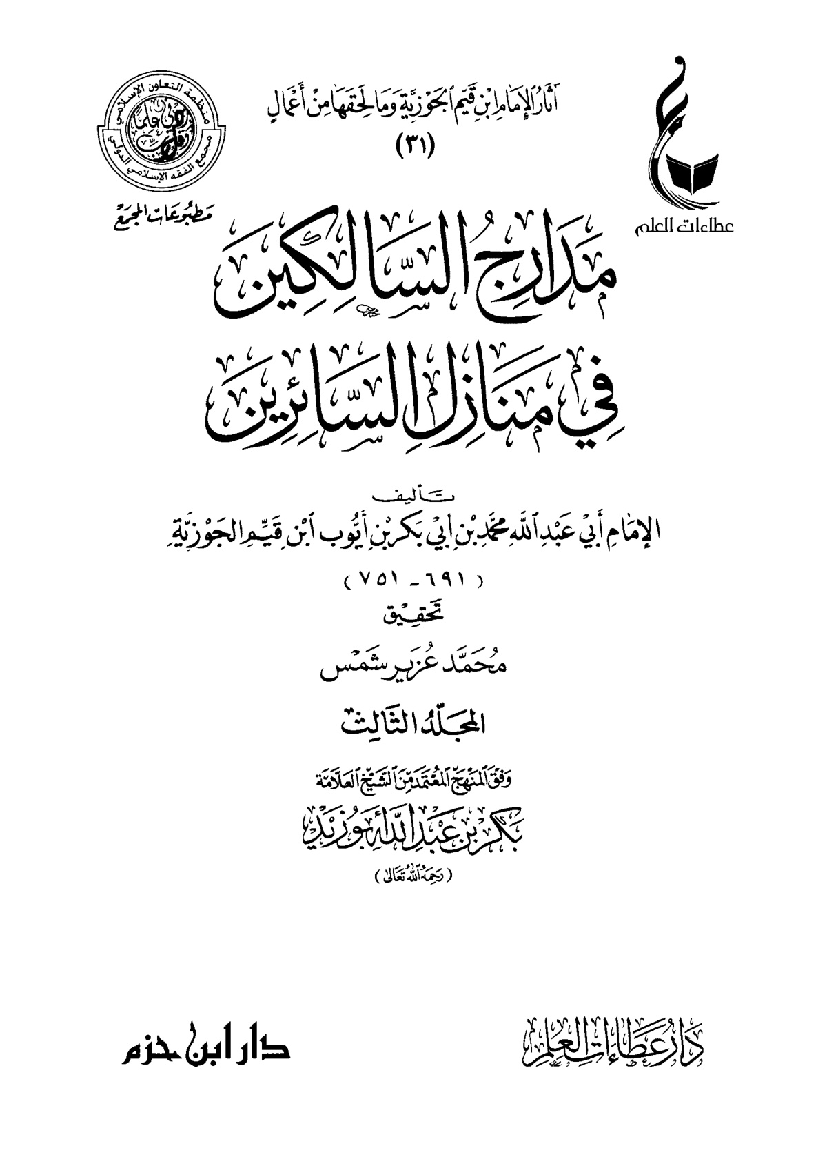 مدارج السالكين في منازل السائرين لابن قيم الجوزية، المجلد الثالث