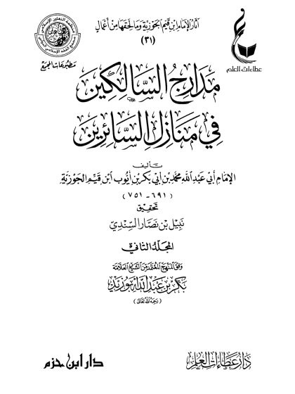 مدارج السالكين في منازل السائرين لابن قيم الجوزية، المجلد الثاني