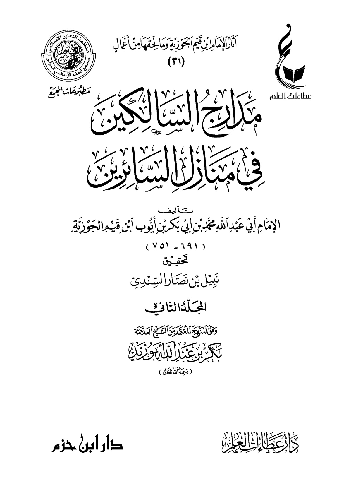 مدارج السالكين في منازل السائرين لابن قيم الجوزية، المجلد الثاني