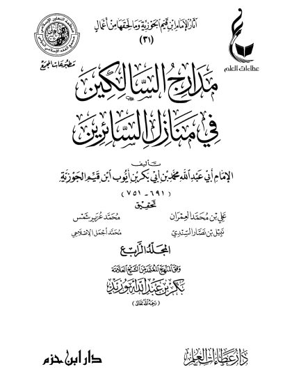 مدارج السالكين في منازل السائرين لابن قيم الجوزية، المجلد الرابع