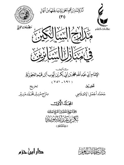 مدارج السالكين في منازل السائرين لابن قيم الجوزية، مقدمة الكتاب