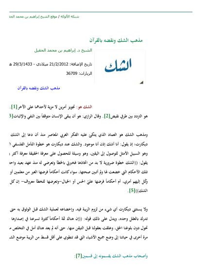 مذهب الشك ونقضه بالقرآن
