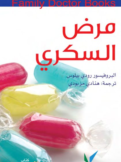 مرض السكري