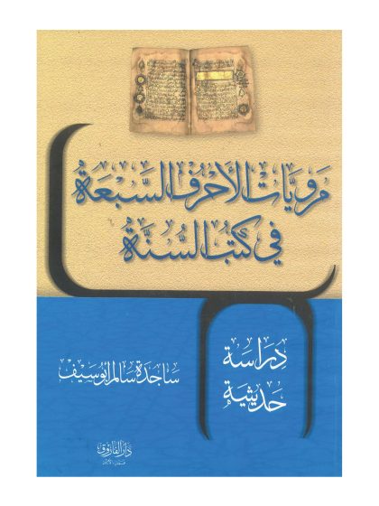 مرويات الأحرف السبعة في كتب السنة