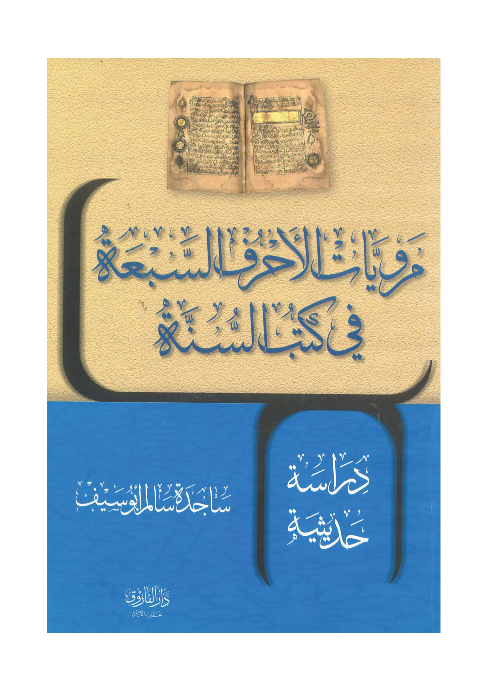 مرويات الأحرف السبعة في كتب السنة