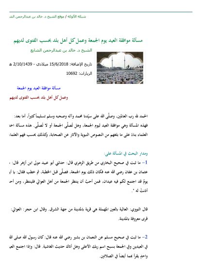 مسألة موافقة العيد يوم الجمعة وعمل كل أهل بلد بحسب الفتوى لديهم