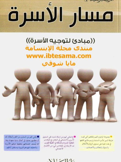 مسار الأسرة (مبادئ لتوجيه الأسرة)