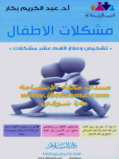 مشكلات الأطفال (تشخيص وعلاج لأهم عشر مشكلات)
