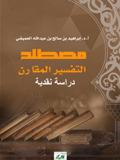مصطلح التفسير المقارن دراسة نقدية