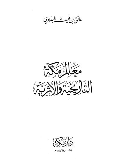 معالم مكة التأريخية والأثرية
