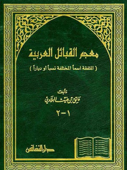 معجم القبائل العربية (المتفقة اسمًا المختلفة نسبًا أو ديارًا) - عاتق بن غيث البلادي